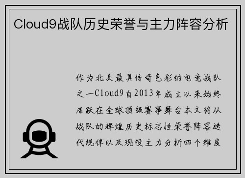 Cloud9战队历史荣誉与主力阵容分析