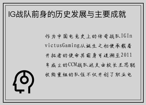 IG战队前身的历史发展与主要成就