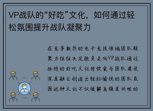 VP战队的“好吃”文化，如何通过轻松氛围提升战队凝聚力