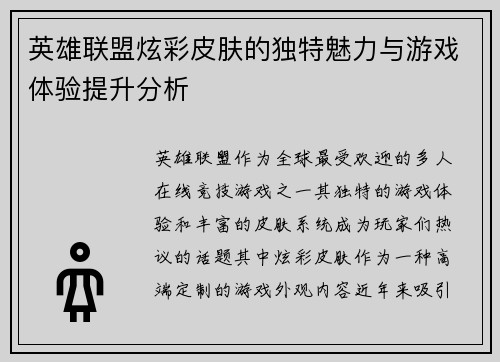 英雄联盟炫彩皮肤的独特魅力与游戏体验提升分析