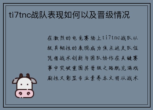 ti7tnc战队表现如何以及晋级情况