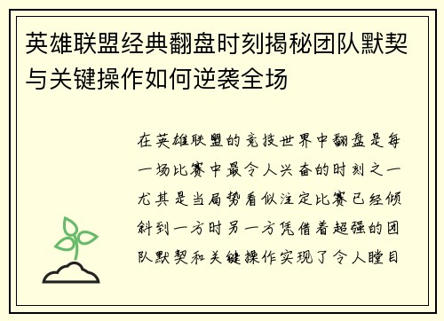 英雄联盟经典翻盘时刻揭秘团队默契与关键操作如何逆袭全场