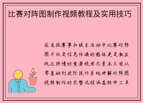 比赛对阵图制作视频教程及实用技巧