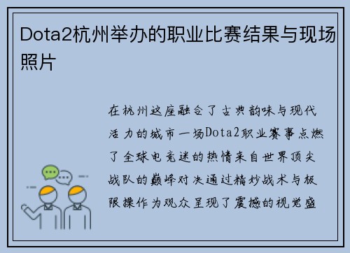 Dota2杭州举办的职业比赛结果与现场照片