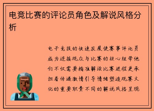 电竞比赛的评论员角色及解说风格分析