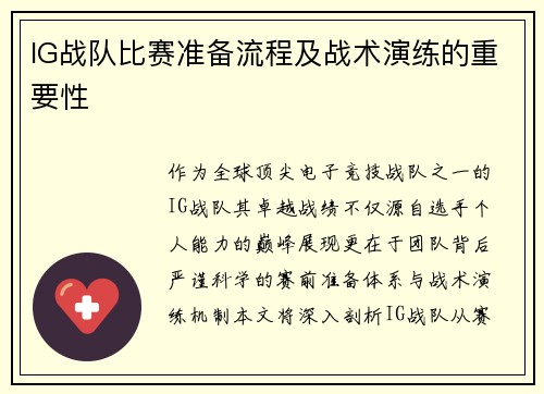 IG战队比赛准备流程及战术演练的重要性
