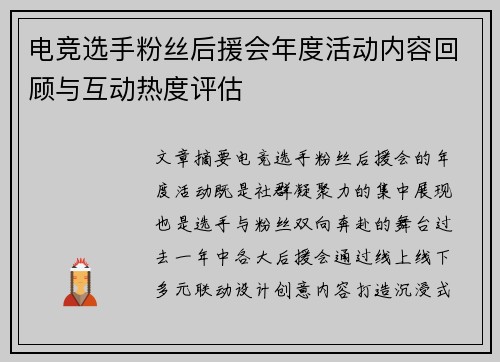 电竞选手粉丝后援会年度活动内容回顾与互动热度评估