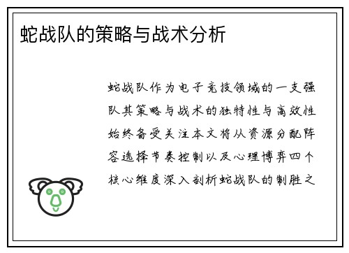 蛇战队的策略与战术分析