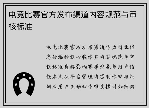电竞比赛官方发布渠道内容规范与审核标准