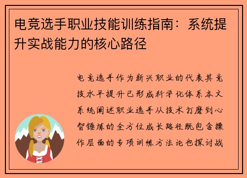 电竞选手职业技能训练指南：系统提升实战能力的核心路径