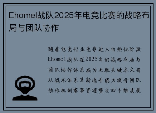 Ehomel战队2025年电竞比赛的战略布局与团队协作