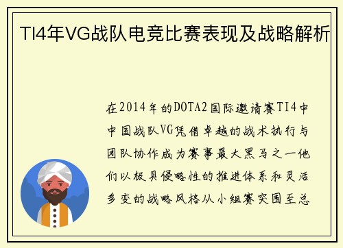 TI4年VG战队电竞比赛表现及战略解析