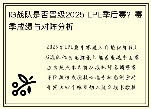 IG战队是否晋级2025 LPL季后赛？赛季成绩与对阵分析