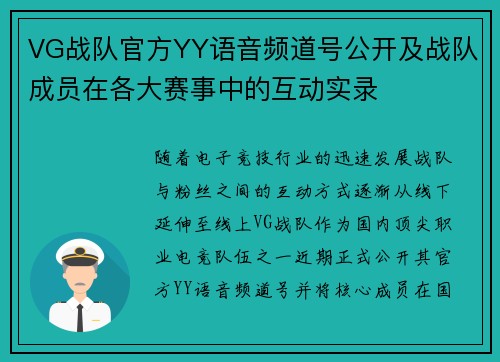 VG战队官方YY语音频道号公开及战队成员在各大赛事中的互动实录