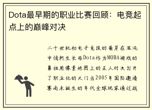 Dota最早期的职业比赛回顾：电竞起点上的巅峰对决